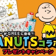 グリー、『ハコニワ』『モンプラ』『GREEアバター』『踊り子クリノッペ』でスヌーピーコラボを実施 スヌーピーグッズが当たるキャンペーンも!