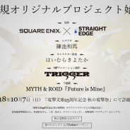スクエニ、ストレートエッジとの共同原作による新規オリジナルプロジェクト始動! 10月7日開催のイベント「秋の電撃祭」で詳細を発表