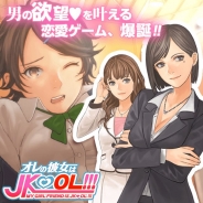 マイネットエンターテイメントとモブキャスト、「mobcastプラットフォーム」にエミックの『新・オレの彼女はJKOL!!』が登場