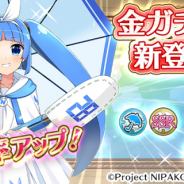 SEモバイル・アンド・オンライン、『毎日こつこつ俺タワー』で期間限定の新建姫「ニパ子【雨】」を追加! ピックアップキャンペーン実施