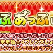 セガ、『けものフレンズ3』で最大110連無料の期間限定しょうたい(ガチャ)「年末年始すてっぷあっぷしょうたい」を開催!