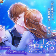 サイバード、『イケメン革命◆アリスと恋の魔法』で本編応援キャンペーン「星座×Love Story~真夜中にキスをしよう~」を開催