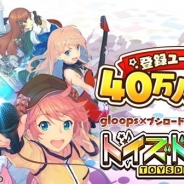 ブシロード&gloops『トイズドライブ』が40万人突破! 人気 No.1 キャラクターの新衣装追加企画も開催