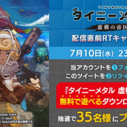 ディライトワークス、Switch『タイニーメタル 虚構の帝国』発売を記念したTwittercampaignを実施中! 抽選で35名にダウンロードコードをプレゼント!