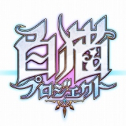 コロプラ、任天堂との特許紛争について『白猫プロジェクト』公式サイトでコメント 「サービスは終了しない」「どのような結果でも仕様変更などで継続」
