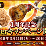 モブキャストゲームス、『キングダム 乱 -天下統一への道-』で1周年記念TwitterプレゼントCPを開始 リアル兵糧(新潟県産こしひかり5Kg)などがあたる!