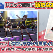 バンナム、『ミリシタ』で新たな衣装を追加! 765PRO ALLSTARS 13人分の「グロリアストリニティ」が登場