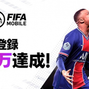 ネクソン、『EA SPORTS FIFA MOBILE』の事前登録者数30万人突破を記念したフォロー&RTキャンペーンを開始
