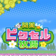 カイロソフト、牧場経営シミュレーションゲーム『開園ピクセル牧場』をiOS版を配信開始
