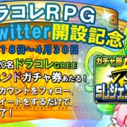 KONAMI、『ドラゴンコレクションRPG~少年と神狩りの竜~』公式ツイッター開設記念キャンペーンを開始