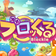 インテンス、片手でくるくるとステージを左右に回転させる回転パズルゲーム『ブロッくる』の事前登録を開始