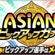 KLab、『キャプテン翼 ~たたかえドリームチーム~』で「ASIANピックアップガチャ」を10月9日16時より開催 「【SSR】若林 源三(逆境ほど燃える男)」が登場