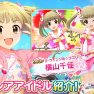 バンナム、『デレステ』で「横山千佳ピックアップガシャ」と「有浦柑奈ピックアップガシャ」を開始!