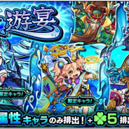 ミクシィ、『モンスターストライク』でガチャ「水の遊宴」を本日正午から開催 「織田信長X」「ラミエル」「ナポレオン」などがラック5で排出!!