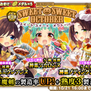 グリモア、『ブレイブソード×ブレイズソウル』で限定製造フェス「スイートスイートオクトーバー」を開催 新魔剣製造確率が大幅UP!