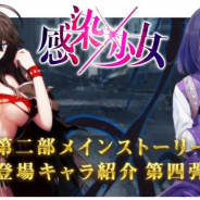 エイジ、『感染×少女』でメインストーリー第二部の主題歌を発表! キャラ紹介第四弾&ティザー動画第二弾公開