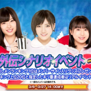 GAE、『AKB48ダイスキャラバン』でリアルイベント参加権が付いてくる「AKB48外伝シナリオイベント~最終章~」を開催!