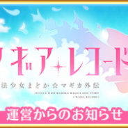 アニプレックス、『マギアレコード』でミラーズ演習機能の仕様改善 4月13日には相互フォローのフレンドがいなくてもプレイ可能に