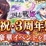 DMMゲームズ、『三国志戦姫~乱世に舞う乙女たち~』で3周年記念イベントを9月5日より開催 ログインボーナスで「祝・郭嘉」をゲット!
