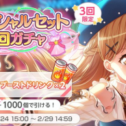 ブシロードとCraft Egg、『ガルパ』で「スペシャルセット5回ガチャ」を開催中! ★3以上1人確定の5回ガチャとブーストドリンク×2がセット
