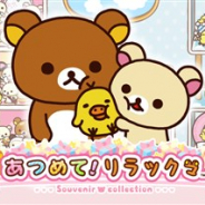 アカツキとイマジニア、『あつめて!リラックマ』のサービスを2020年3月31日をもって終了