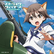 コロムビア、TVアニメ『ストライクウィッチーズ ROAD to BERLIN』より石田燿子さんが歌うOPテーマ「勇気の翼」MVを公開