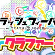 ワンダープラネット、『クラッシュフィーバー』で「もうすぐ6周年! Twitterクラファーコンテスト」を開催
