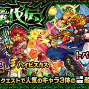 ミクシィ、『モンスターストライク』でガチャ「轟伐伝」を開催 「トパーズ」「ハイビスカス」「タナトス」の出現確率アップ
