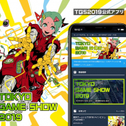 『TGS2019公式アプリ』が好評配信中! 展示内容や会場マップ、ステージプログラム、試遊待ち時間がわかる!