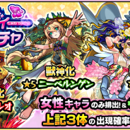ミクシィ、『モンスターストライク』で「レディーガチャ」を開催 「ヘラ」「ニーベルンゲン」「ガリレオ」の3体は出現確率が超UP
