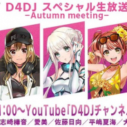 ブシロード、「D4DJ スペシャル生放送 -Autumn meeting-」を10月25日21時より放送決定! 志崎樺音さん、愛美さんら5名の声優陣が出演