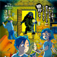 SCRAP、新作『ときどき監視員が見回りに来る部屋からの脱出』を6月21日よりスタート…リアル脱出ゲーム史上"最高傑作の探索"がアナタを待ち受ける!