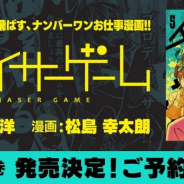 KADOKAWA、お仕事マンガ「チェイサーゲーム」最新5巻を発売決定! 予約受付をスタート