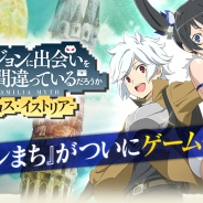 グリー、『ダンまち -クロス・イストリア- 』の事前登録を開始…アニメ『ダンジョンに出会いを求めるのは間違っているだろうか』が初のゲーム化