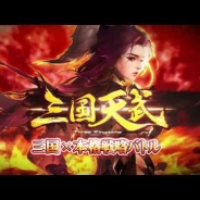 三国天武 の記事一覧 Social Game Info