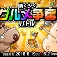 アソビズム、『城とドラゴン』で「腕くらべグルメ争奪バトル」を開催 バトルに勝利して「Sドリンク」や「無料ごはん大盛り券」を手に入れよう!