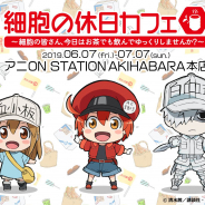 バンナムアミューズメント、アニメ「はたらく細胞」とのコラボカフェを6月7日より期間限定でオープン!