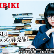 enish、『欅のキセキ』で平手友梨奈さんが初主演を務める映画「響 -HIBIKI-」とのコラボイベントを本日より開始! 非売品グッズGETのチャンス!