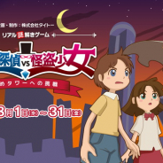 夏休みは瀬戸内海に広がる絶景を見ながら謎解き体験! タイトー、『謎解き探偵 VS 怪盗少女』を山口県海峡ゆめタワーで8月1日より開催