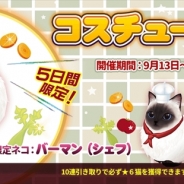 ESTgames、『マイにゃんカフェ』で「コスチューム祭り19弾」や読書の秋イベントクエストの開催を含むアップデートを実施