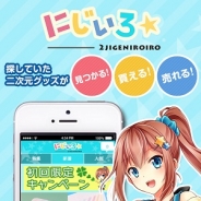 ディマージシェア、二次元キャラグッズのマーケットアプリ『にじいろ☆』をiPhone向けにリリース