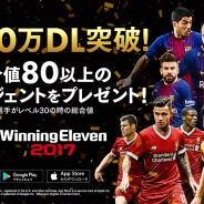 KONAMI、『ウイニングイレブン 2017』で世界累計4,000万DL突破を記念したプレゼントを実施