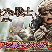 フォワードワークス、『アークザラッド R』でブラキアの戦士ガチャを実施 グルガは醒もしくは★5で出現!!