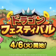 スクエニ、『ドラゴンクエストタクト』で「ドラゴンフェスティバル」イベントを4月6日より開催すると予告