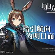 Hypergryphの新作『明日方舟(アークナイツ)』が中国App Store売上ランキングで首位獲得! Yostarの日本国内でのリリースにも期待!