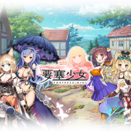 DMM、 進軍バトルRPG『要塞少女』の事前登録を開始! 原田ひとみさんによる主題歌に彩られた公式PVも公開!