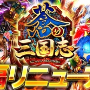コロプラ、『軍勢RPG 蒼の三国志』の大幅リニューアルを記念したキャンペーンを実施…SS貂蝉や秘鳥、天姫剣などがもらえるチャンス!