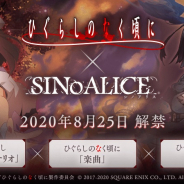 ポケラボとスクエニ、『シノアリス』×「ひぐらしのなく頃に」コラボを25日より開始! 777万ユーザー突破記念や生放送連動企画等で最大「魔晶石1,777個」ゲット