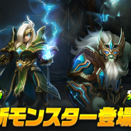 GAMEVIL COM2US Japan、『サマナーズウォー: Sky Arena』に新モンスター「雷帝」「狂戦士」登場! 30日に公式生放送を実施