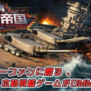 Sincetimes、『真・戦艦帝国』PC版をDMM GAMESでリリース決定! 扶桑や蒼龍をプレゼントする事前登録開始 11月上旬にCBT実施予定
